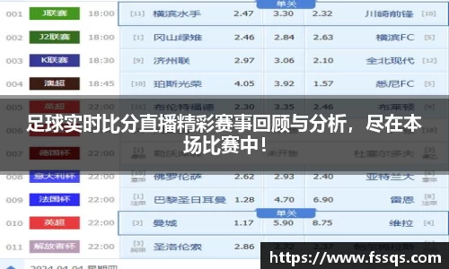 足球实时比分直播精彩赛事回顾与分析，尽在本场比赛中！