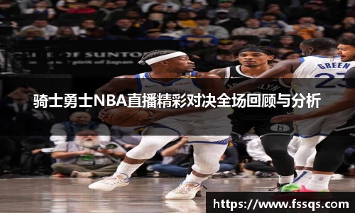 骑士勇士NBA直播精彩对决全场回顾与分析