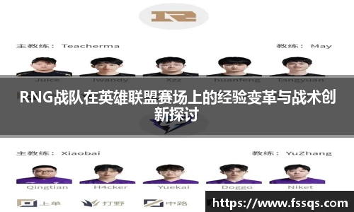 RNG战队在英雄联盟赛场上的经验变革与战术创新探讨