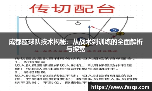 成都篮球队技术揭秘：从战术到训练的全面解析与探索
