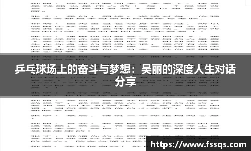 乒乓球场上的奋斗与梦想：吴丽的深度人生对话分享