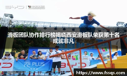 滑板团队协作排行榜揭晓西安滑板队荣获第十名成就非凡