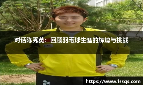对话陈秀英：回顾羽毛球生涯的辉煌与挑战