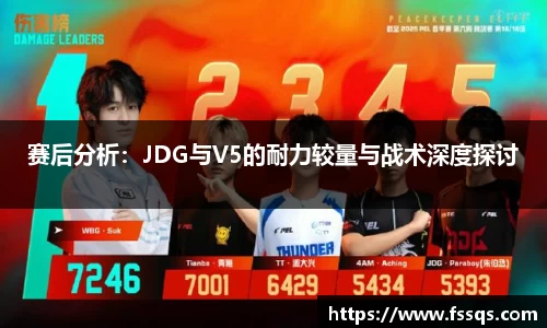 赛后分析：JDG与V5的耐力较量与战术深度探讨
