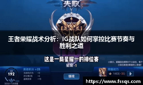 王者荣耀战术分析：IG战队如何掌控比赛节奏与胜利之道