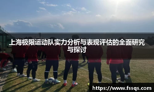 上海极限运动队实力分析与表现评估的全面研究与探讨