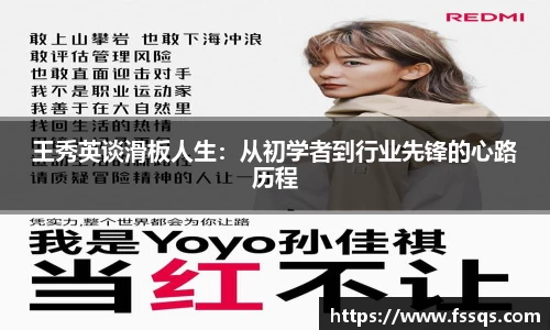 王秀英谈滑板人生：从初学者到行业先锋的心路历程