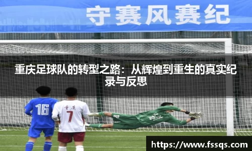 重庆足球队的转型之路:从辉煌到重生的真实纪录与反思