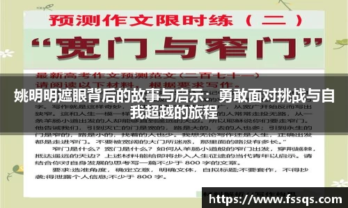 姚明明遮眼背后的故事与启示：勇敢面对挑战与自我超越的旅程