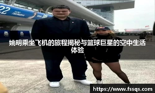 姚明乘坐飞机的旅程揭秘与篮球巨星的空中生活体验