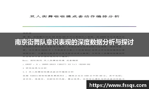 南京街舞队意识表现的深度数据分析与探讨