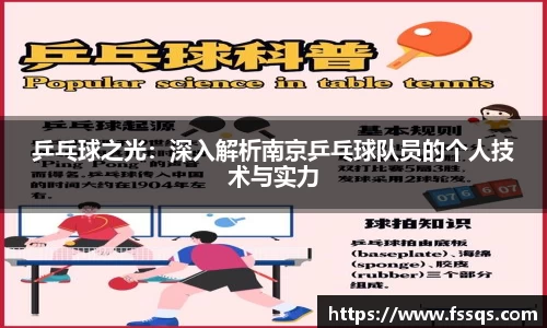 乒乓球之光：深入解析南京乒乓球队员的个人技术与实力