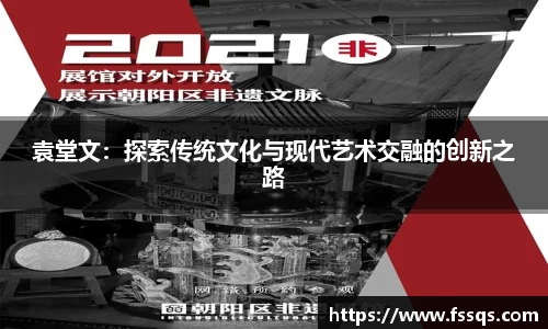 袁堂文：探索传统文化与现代艺术交融的创新之路