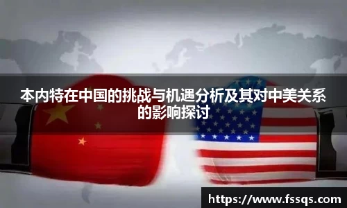 本内特在中国的挑战与机遇分析及其对中美关系的影响探讨