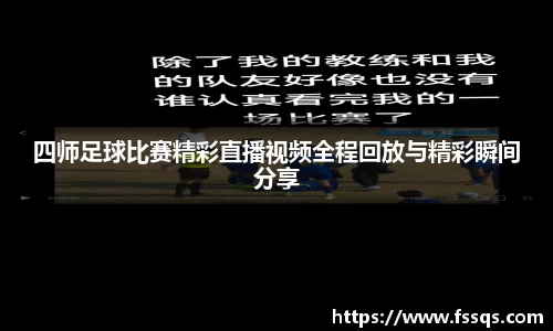 四师足球比赛精彩直播视频全程回放与精彩瞬间分享