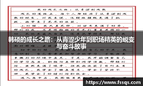 韩硕的成长之路：从青涩少年到职场精英的蜕变与奋斗故事