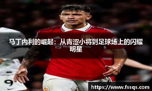 马丁内利的崛起：从青涩小将到足球场上的闪耀明星