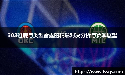 303雄鹿与类型雷霆的精彩对决分析与赛季展望