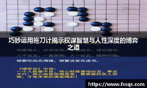 巧妙运用拖刀计揭示权谋智慧与人性深度的博弈之道