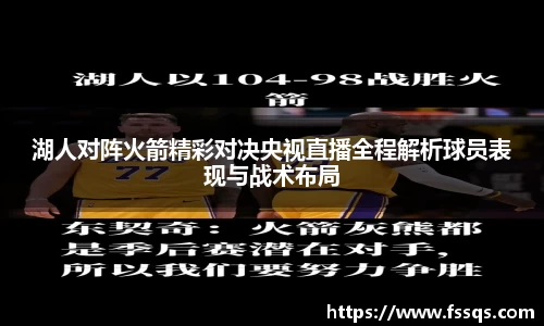 湖人对阵火箭精彩对决央视直播全程解析球员表现与战术布局