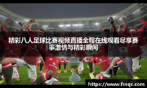 精彩八人足球比赛视频直播全程在线观看尽享赛事激情与精彩瞬间