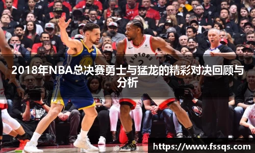 2018年NBA总决赛勇士与猛龙的精彩对决回顾与分析