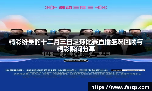 精彩纷呈的十二月三日足球比赛直播盛况回顾与精彩瞬间分享