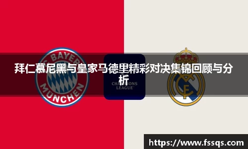 拜仁慕尼黑与皇家马德里精彩对决集锦回顾与分析