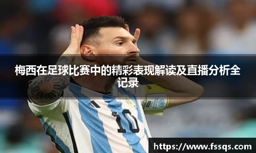 梅西在足球比赛中的精彩表现解读及直播分析全记录