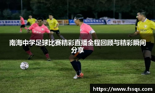 南海中学足球比赛精彩直播全程回顾与精彩瞬间分享