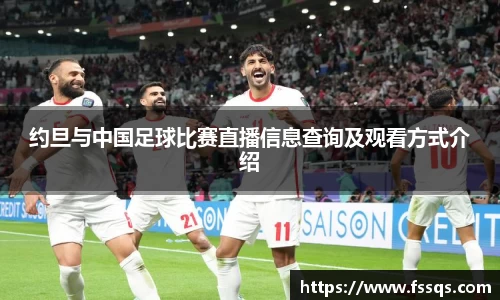 约旦与中国足球比赛直播信息查询及观看方式介绍