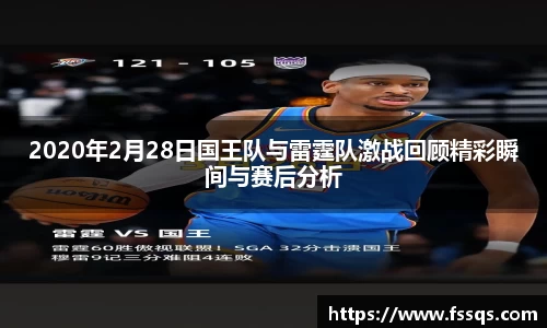 2020年2月28日国王队与雷霆队激战回顾精彩瞬间与赛后分析