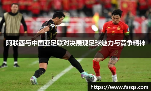 阿联酋与中国亚足联对决展现足球魅力与竞争精神