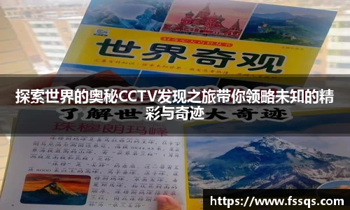 探索世界的奥秘CCTV发现之旅带你领略未知的精彩与奇迹