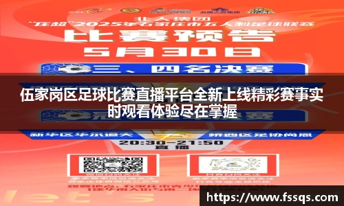 伍家岗区足球比赛直播平台全新上线精彩赛事实时观看体验尽在掌握