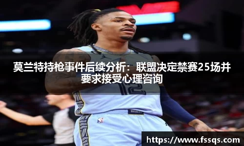 莫兰特持枪事件后续分析：联盟决定禁赛25场并要求接受心理咨询